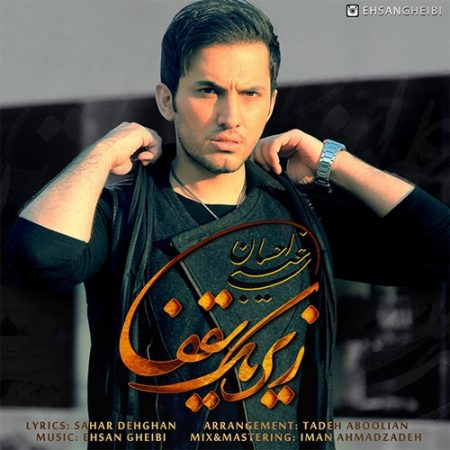 احسان غیبی زیر یک سقف